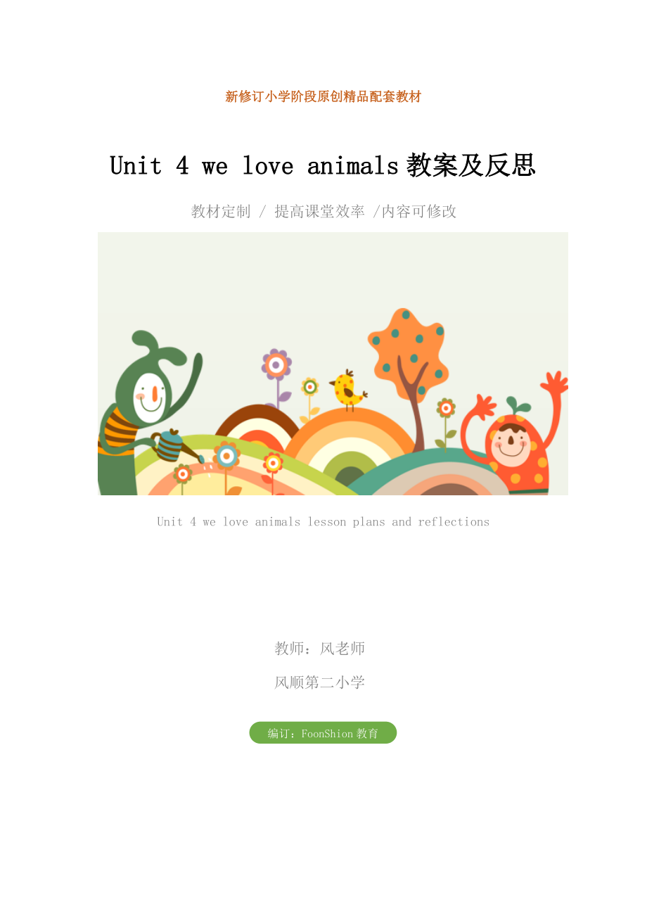 小学四年级英语Unit4weloveanimals教案及反思.doc