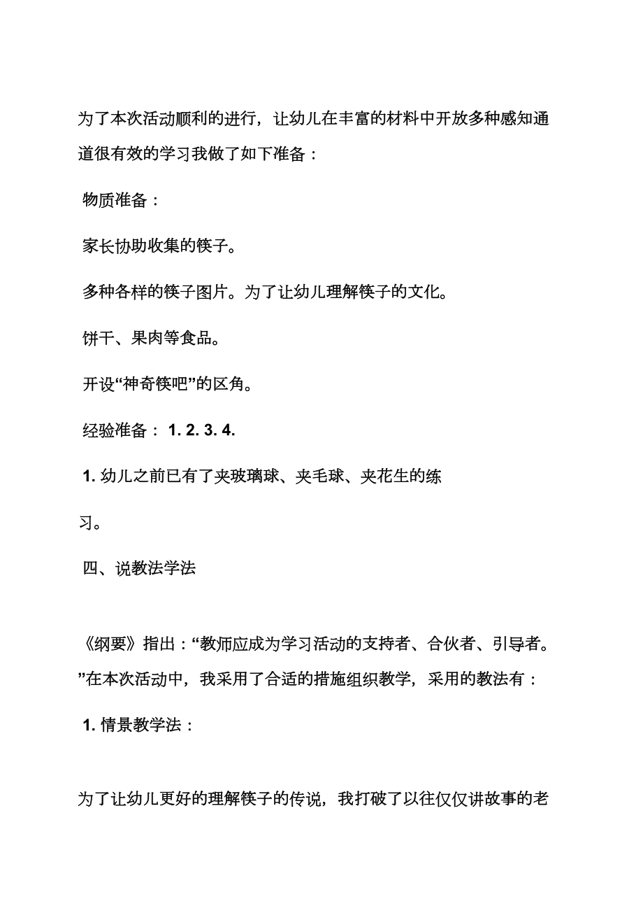 我会用筷子中班教案(2).doc