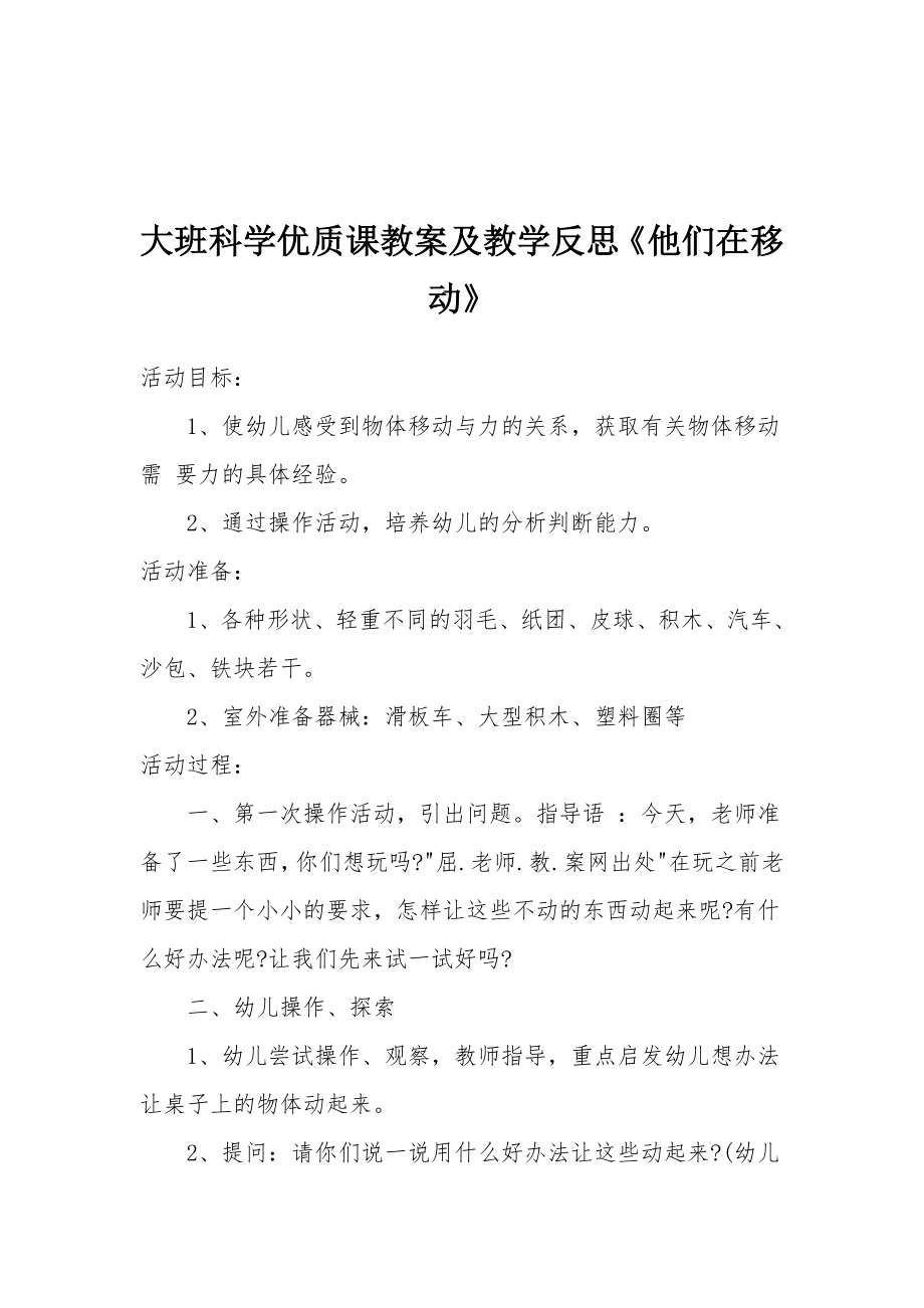 大班科学优质课教案及教学反思《他们在移动》.docx