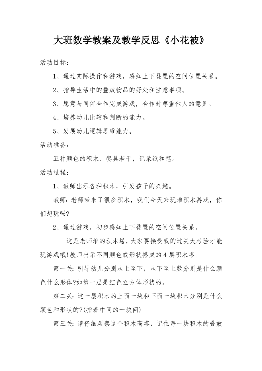 大班数学教案及教学反思《小花被》_1.docx