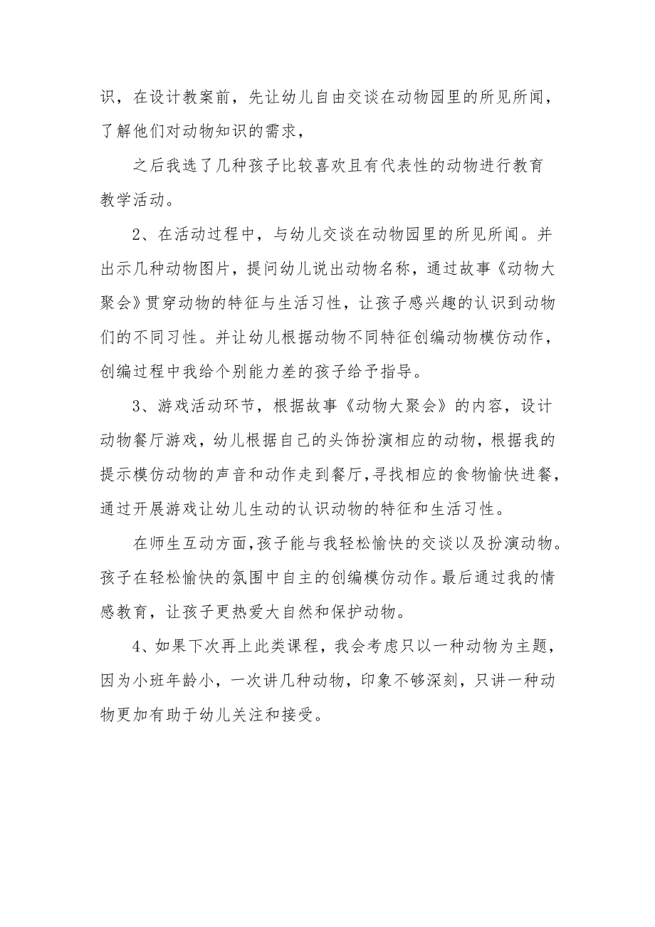 小班语言教案详案及教学反思《动物大聚餐》.docx