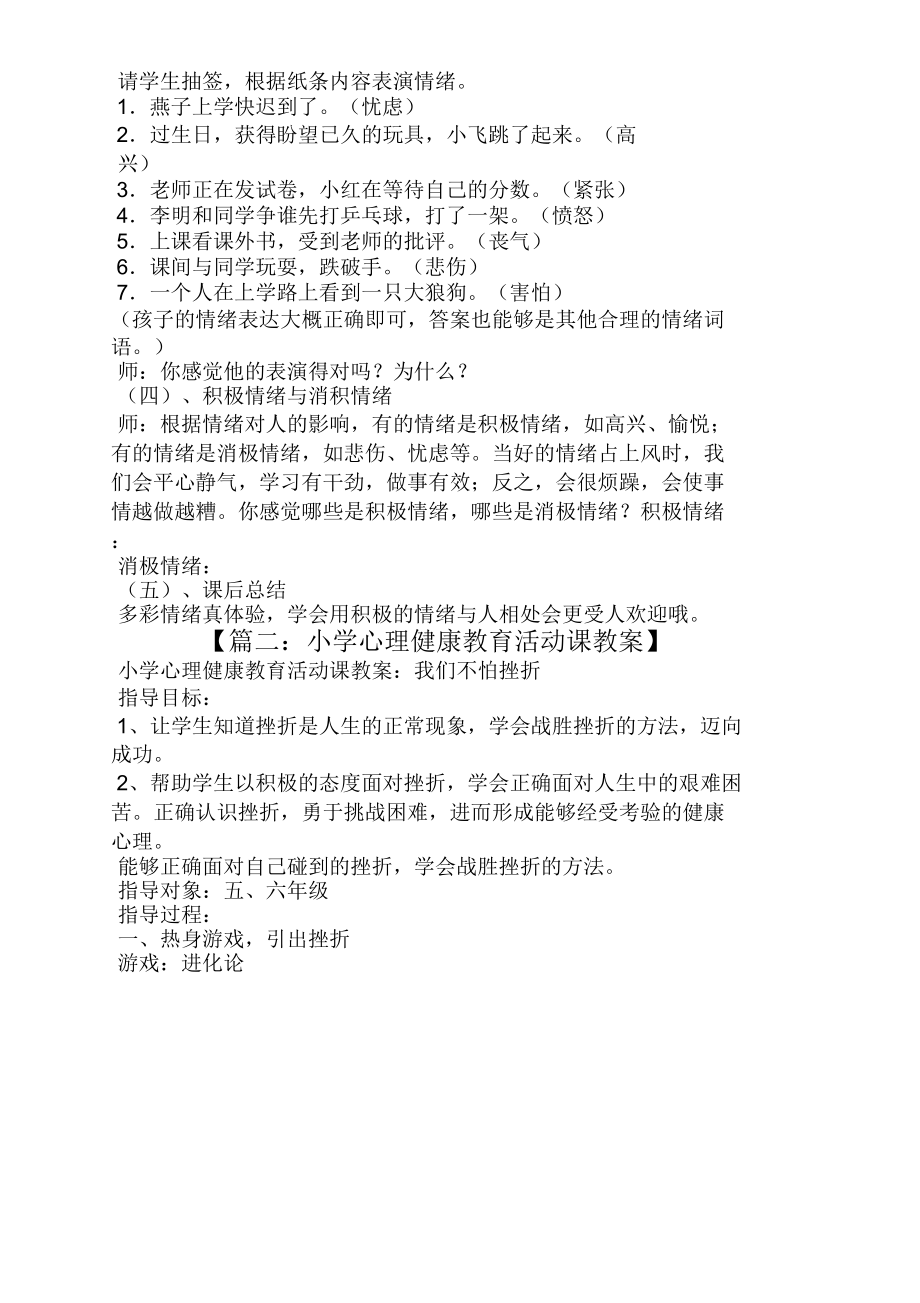 小学生心理活动课教案(3).doc