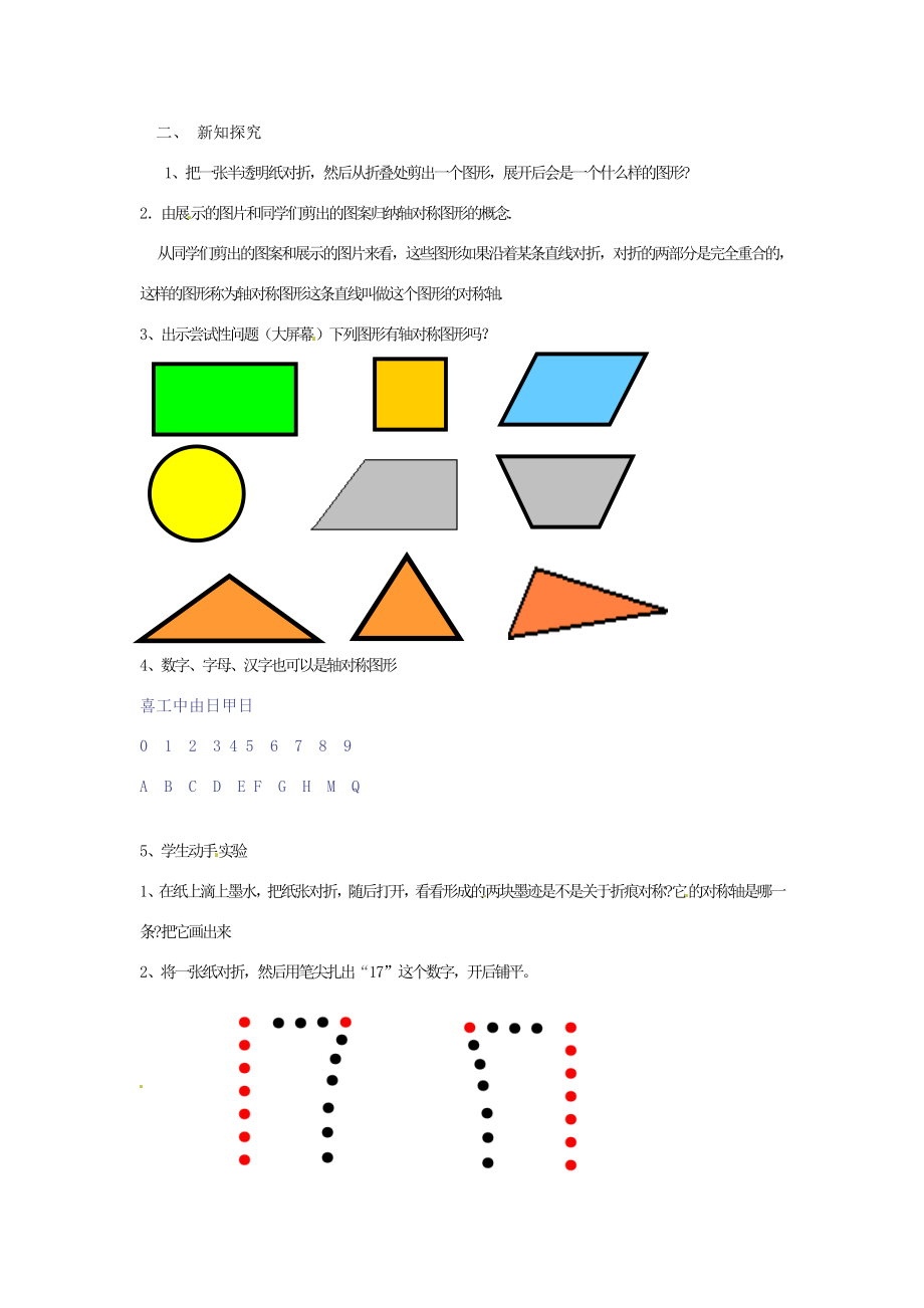 春七年级数学下册10.1.1生活中的轴对称教案（新版）华东师大版（新版）华东师大版初中七年级下册数学教案.doc