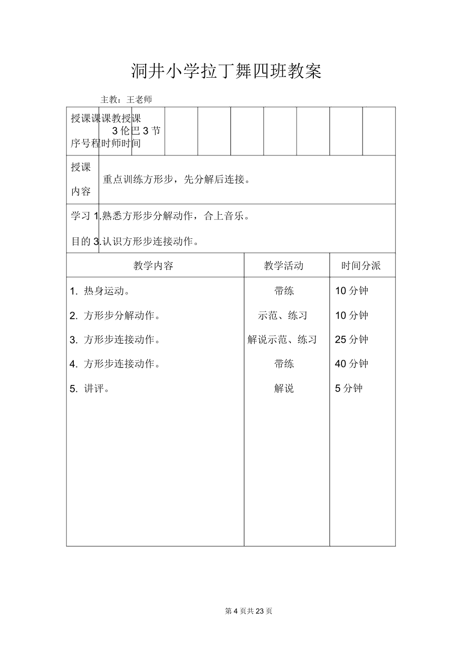 拉丁舞初级教案(2).doc