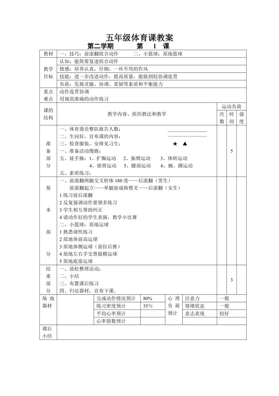 小学五年级第二学期体育课表格教案(3).doc