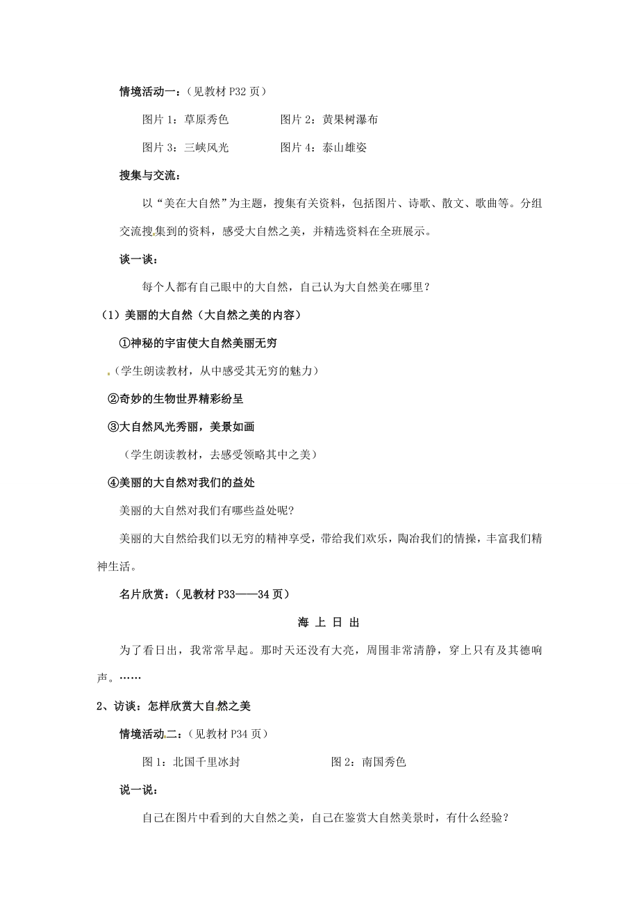 山东省利津县第一实验学校八年级政治下册第六单元第十二课感受大自然教案1鲁教版.doc