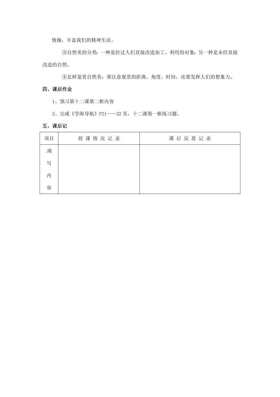 山东省利津县第一实验学校八年级政治下册第六单元第十二课感受大自然教案1鲁教版.doc