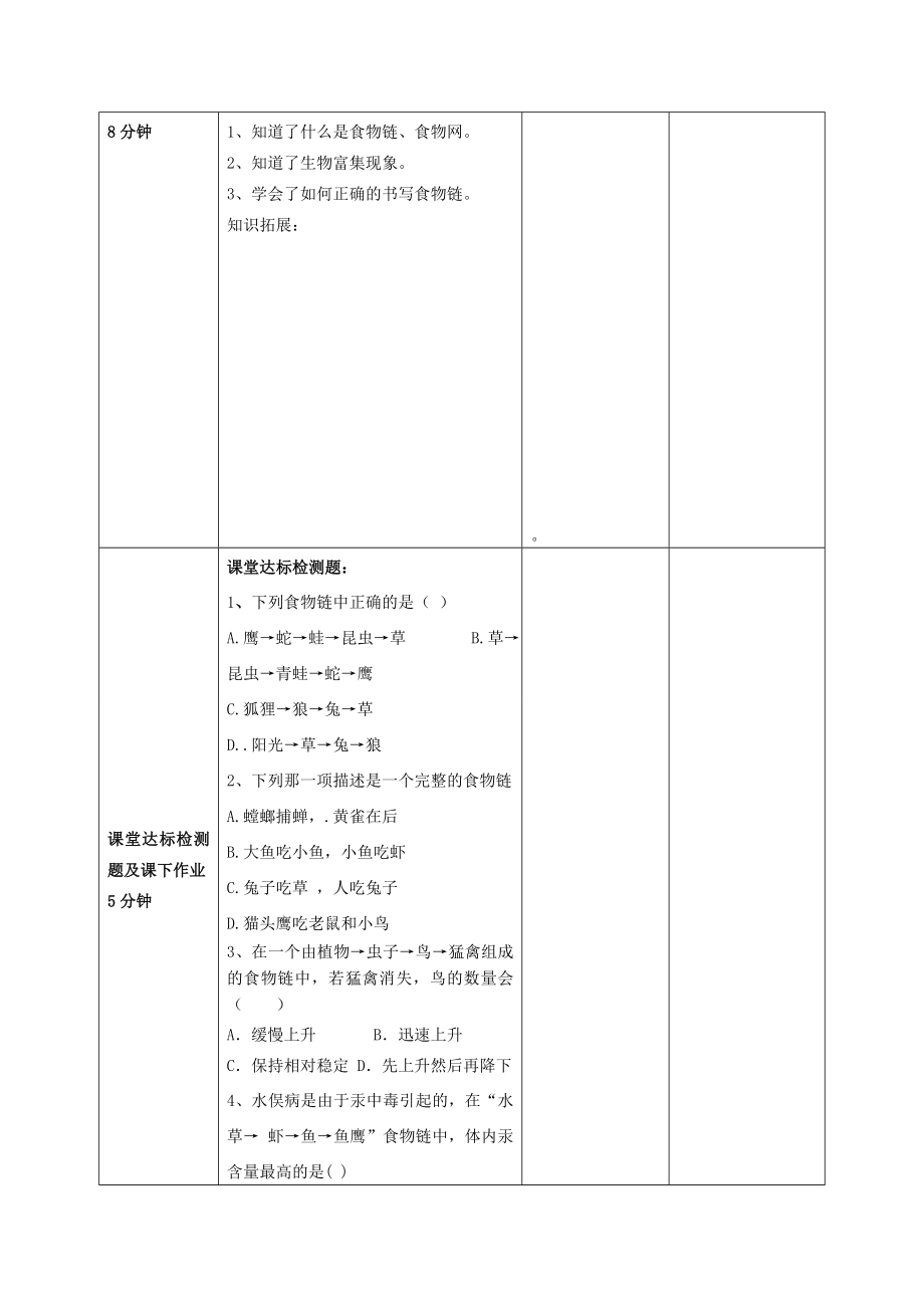 山东省枣庄市峄城区吴林街道中学七年级生物下册《第一章食物链和食物网》教案济南版.doc