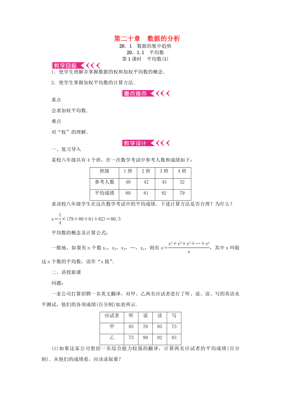 春八年级数学下册第二十章数据的分析教案（新版）新人教版（新版）新人教版初中八年级下册数学教案.doc