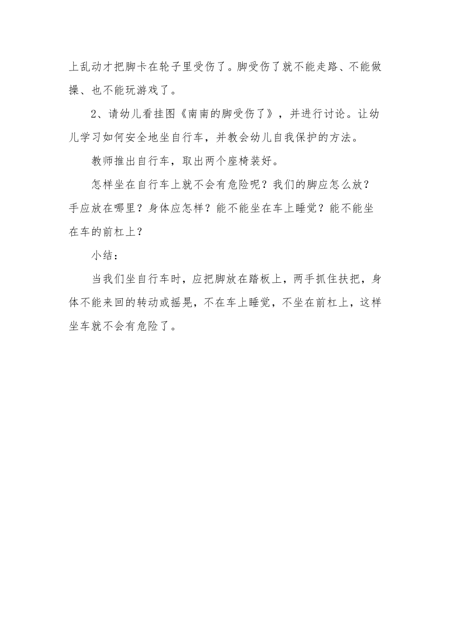 幼儿小班体育游戏教案《安全乘坐自行车》.docx