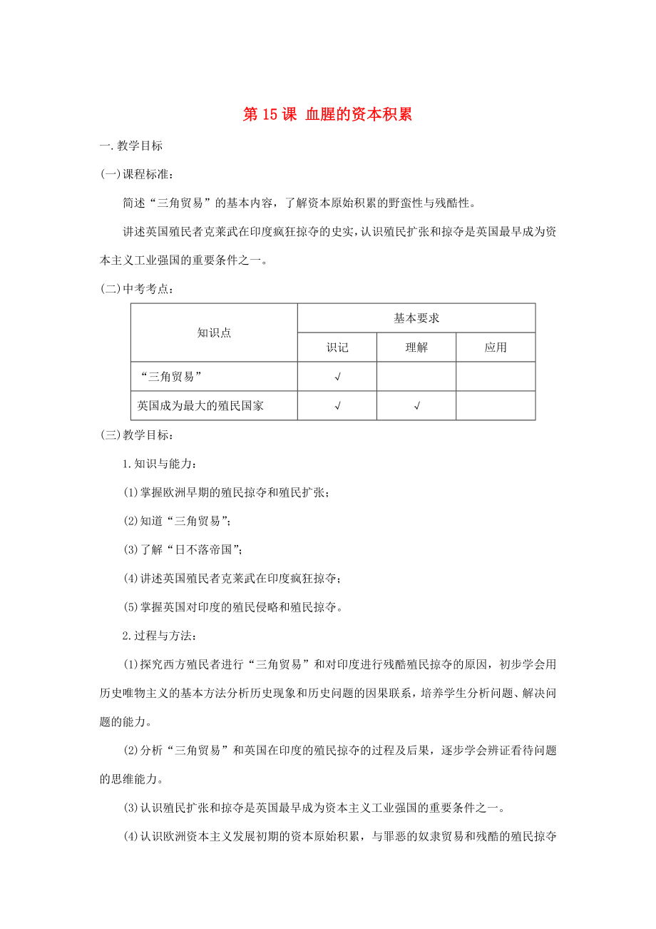 安徽省马鞍山市外国语学校九年级历史血腥的资本积累教案人教新课标版.doc