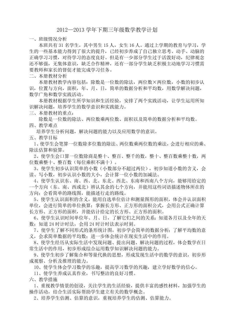 新课标人教版小学三年级下册数学教案(4).doc