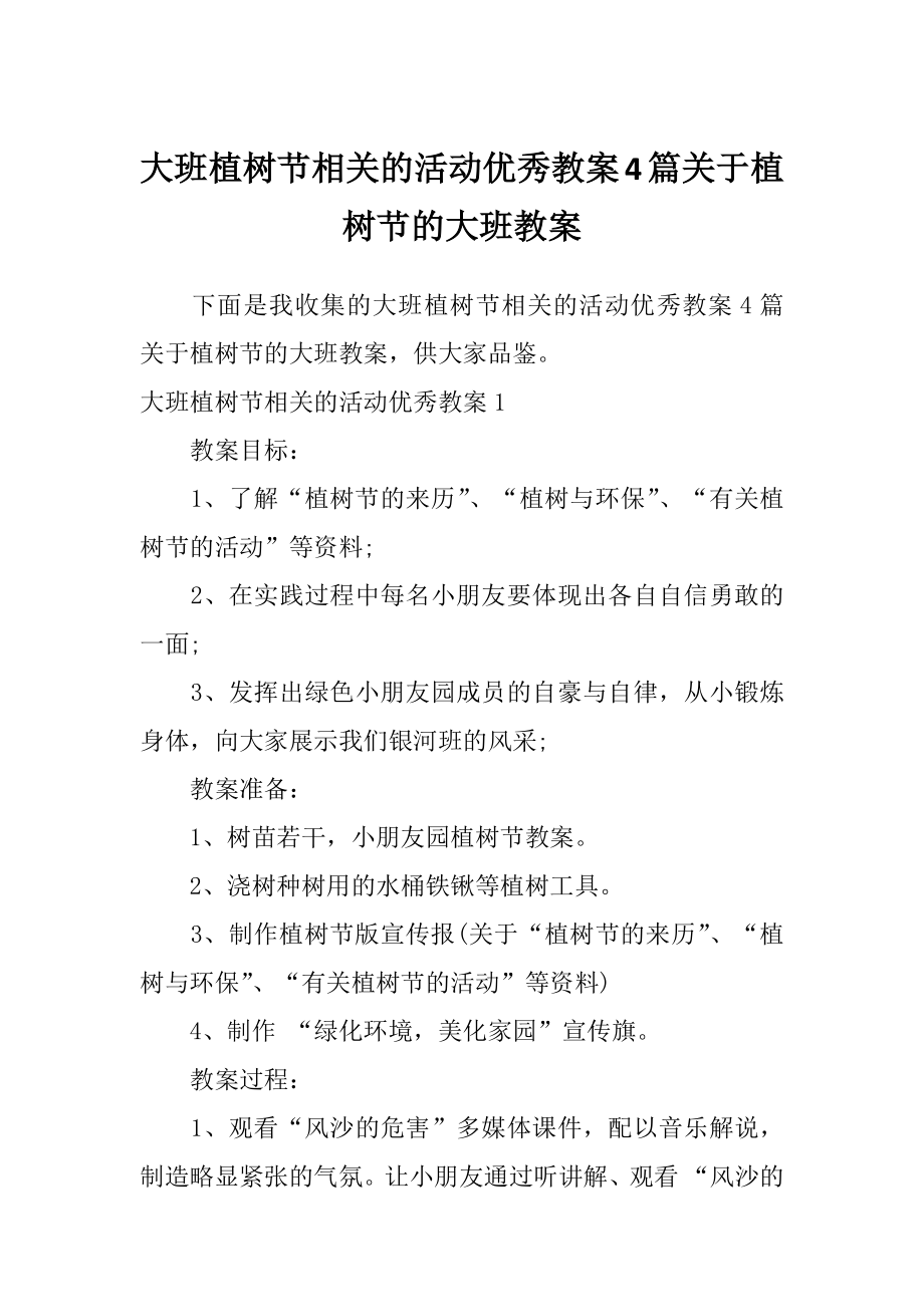 大班植树节相关的活动优秀教案4篇关于植树节的大班教案.doc