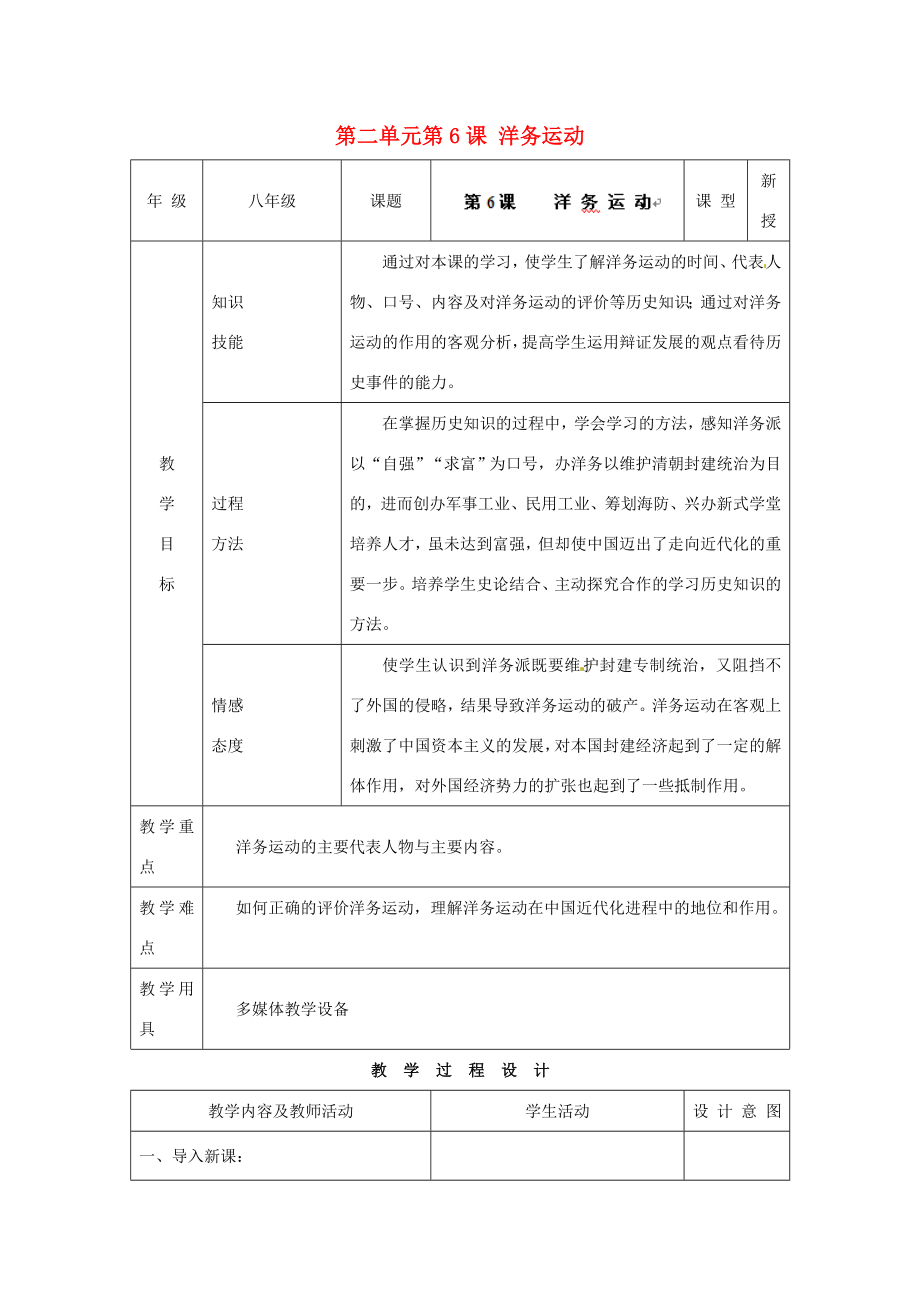 安徽省枞阳县钱桥初级中学八年级历史上册第二单元第6课洋务运动配套教案新人教版.doc