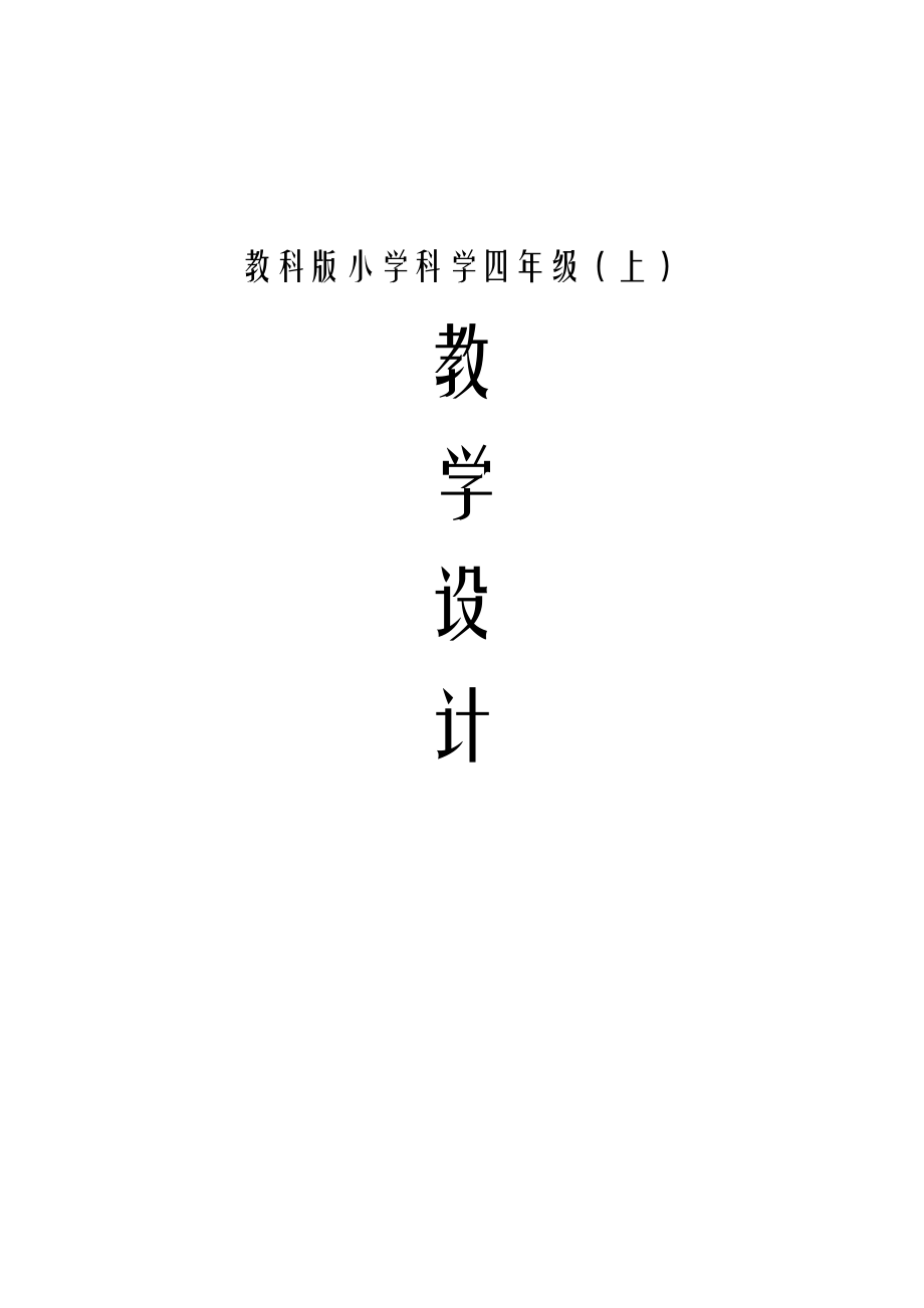 教科版小学科学四年级上册教案表格(2).doc