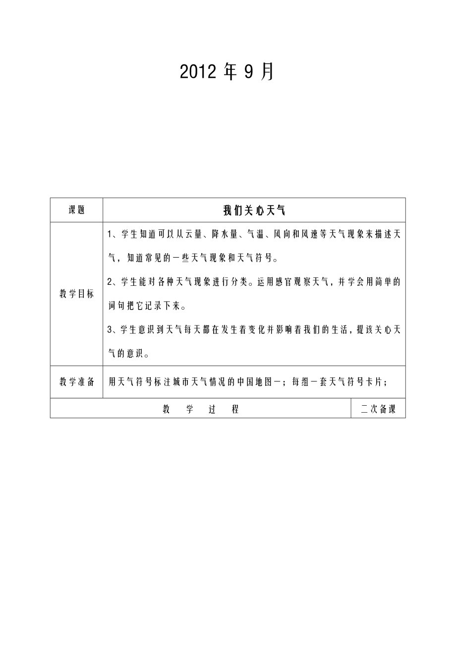 教科版小学科学四年级上册教案表格(2).doc