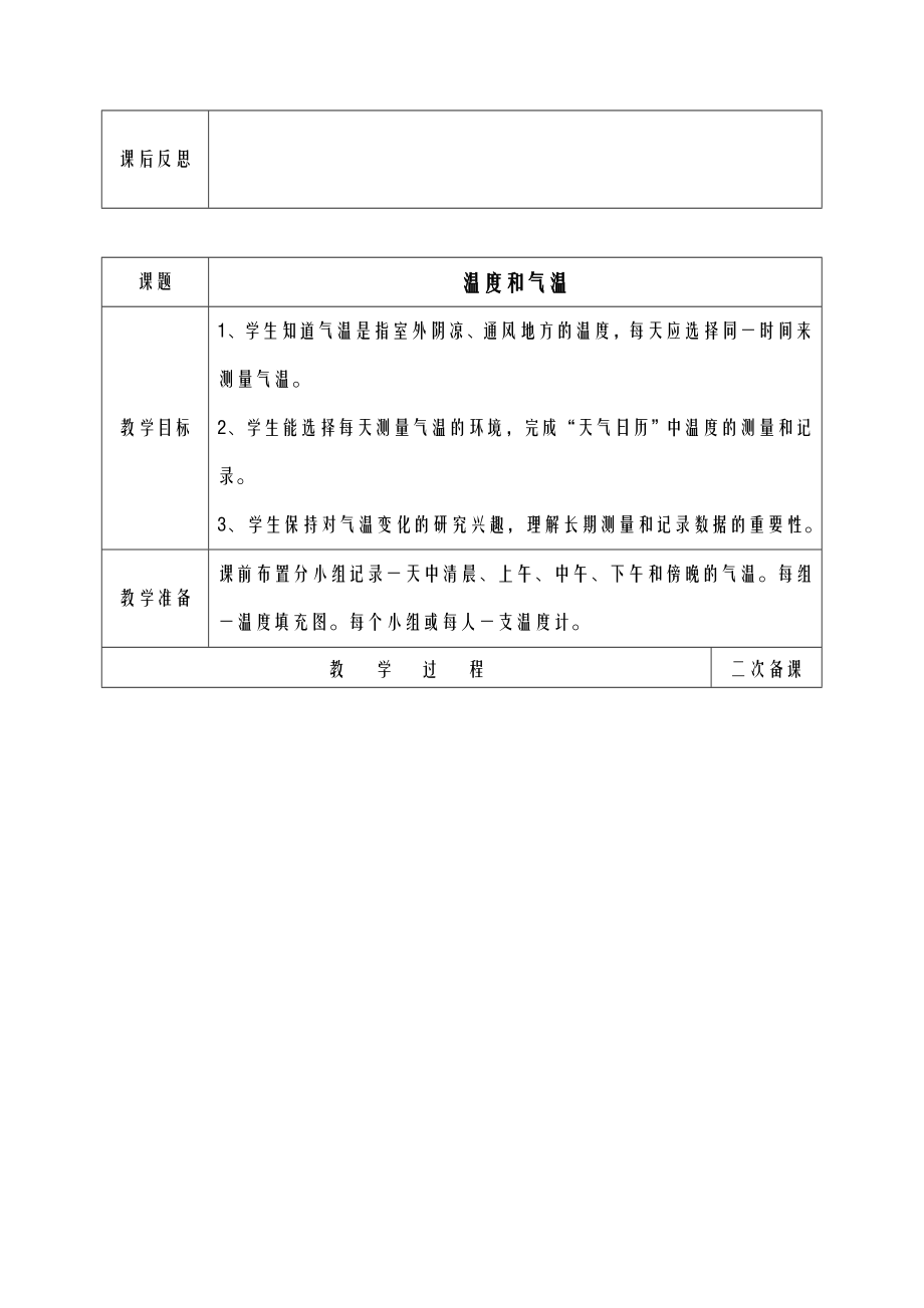 教科版小学科学四年级上册教案表格(2).doc