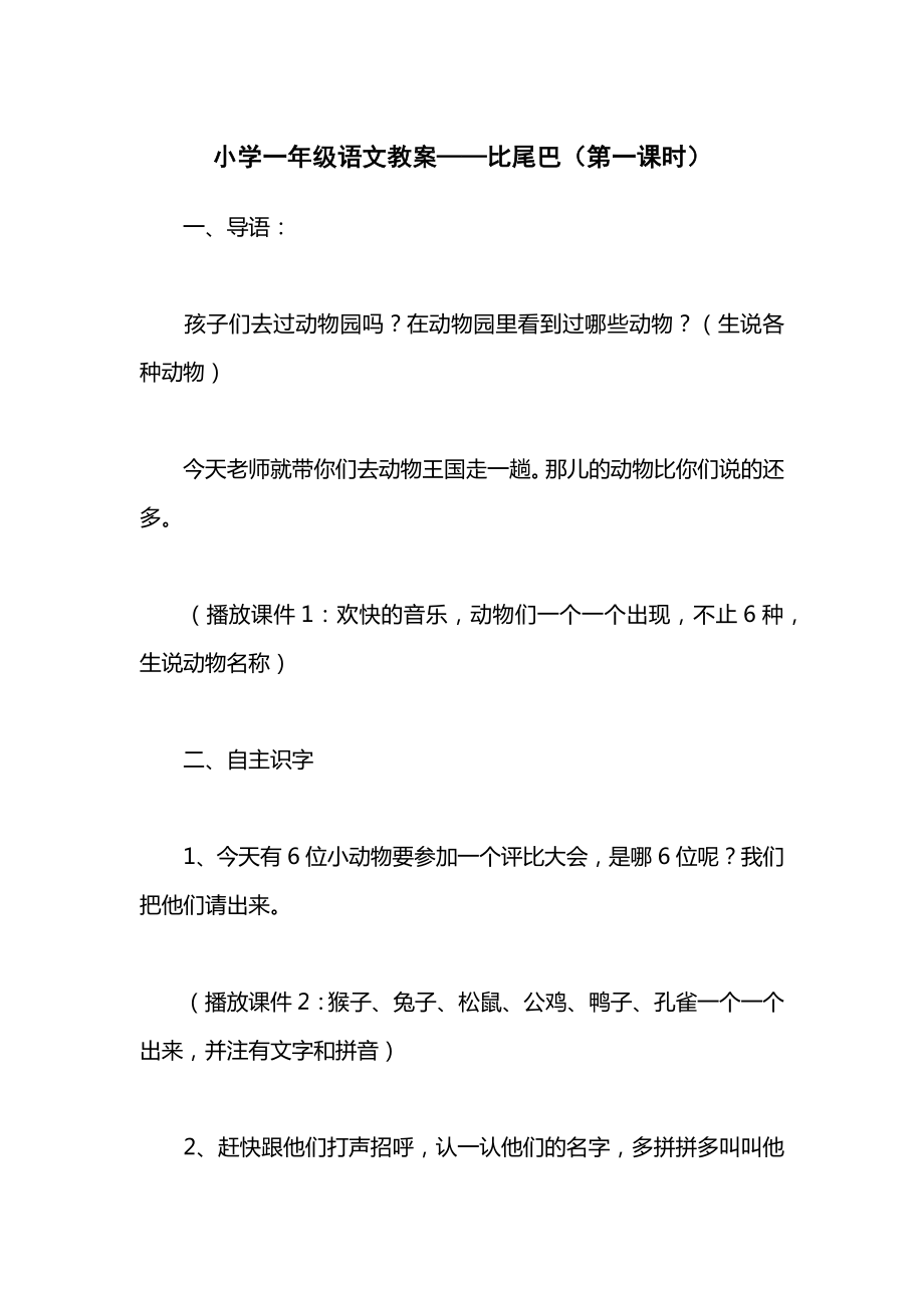 小学一年级语文教案——比尾巴（第一课时）.docx