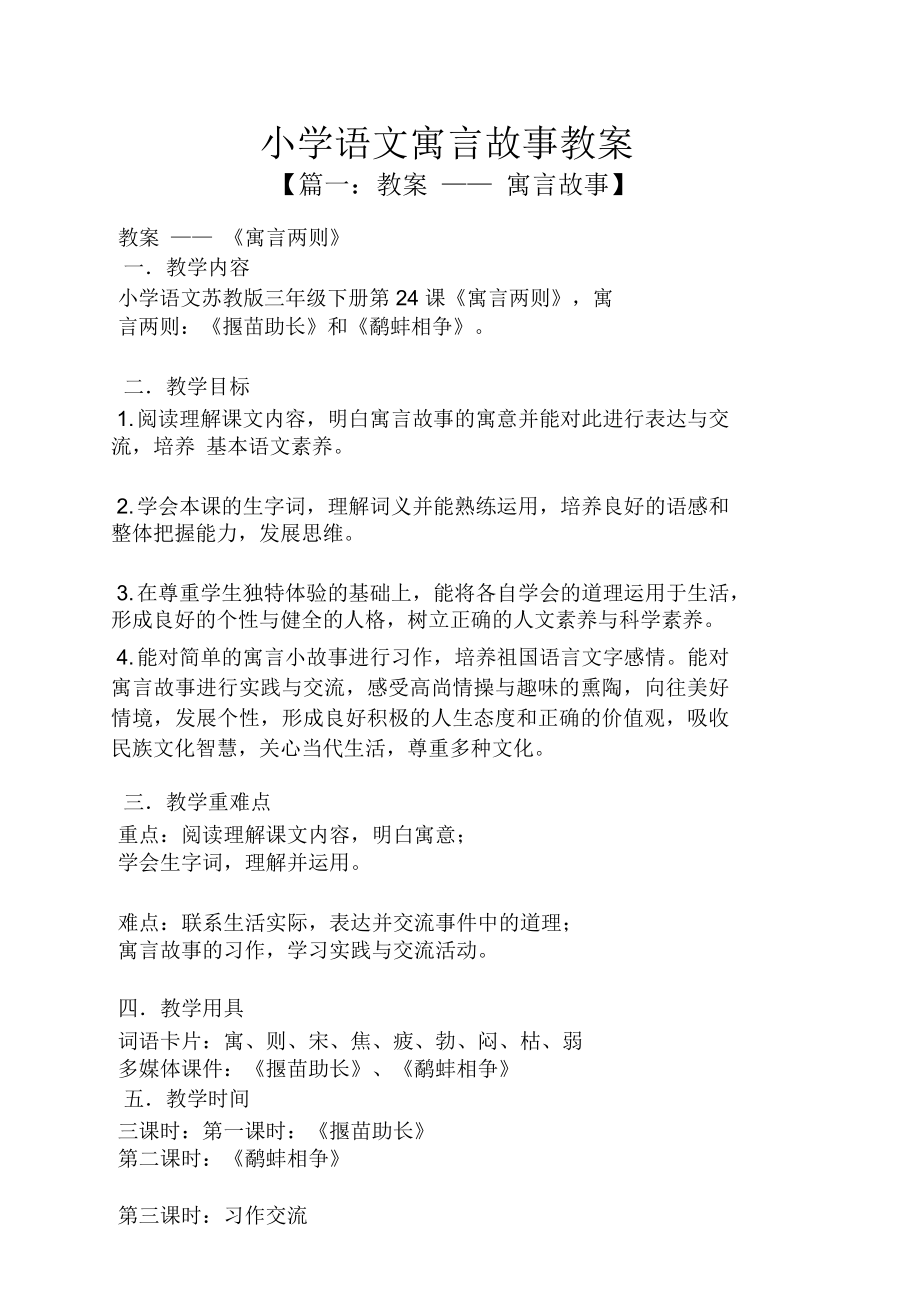 小学语文寓言故事教案.doc