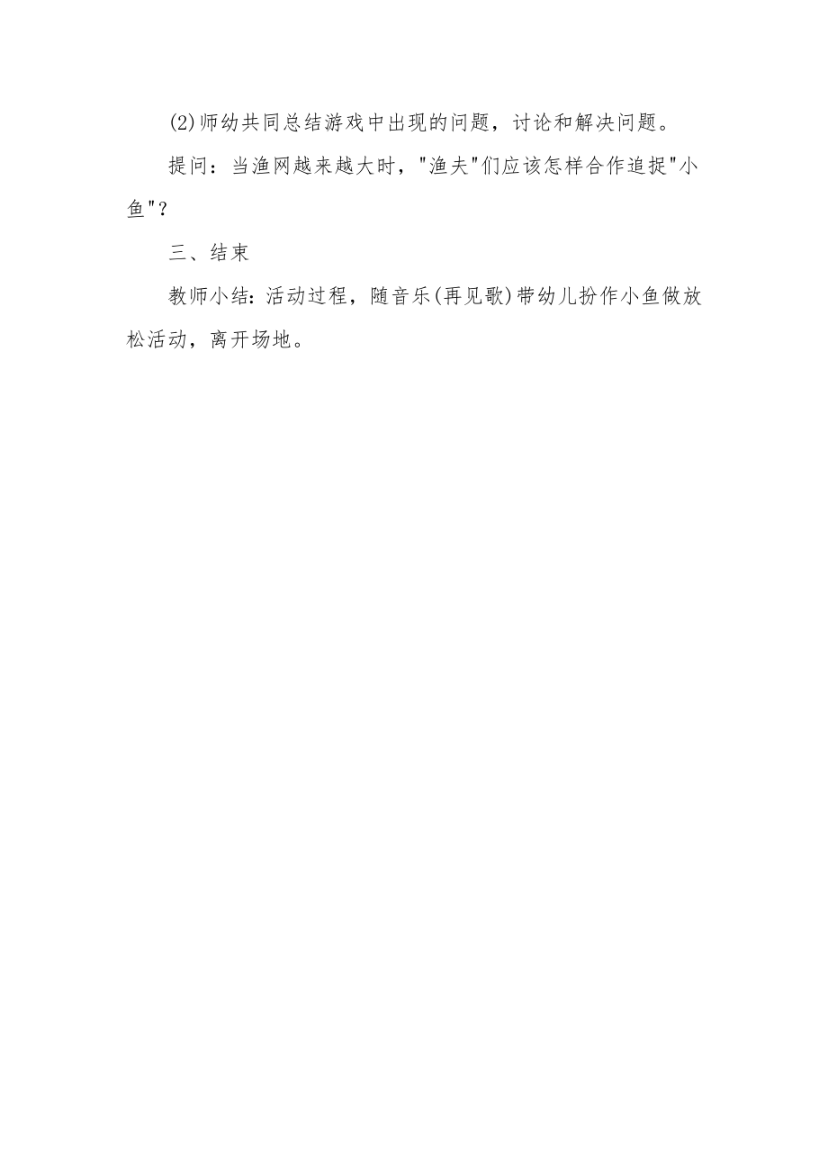 幼儿园大班健康教案《拉网捕鱼》.docx