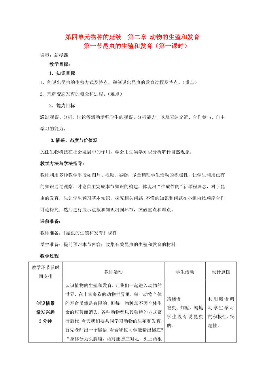 山东省枣庄市峄城区吴林街道中学八年级生物上册第四单元第二章第一节昆虫的生殖和发育教案济南版(2).doc