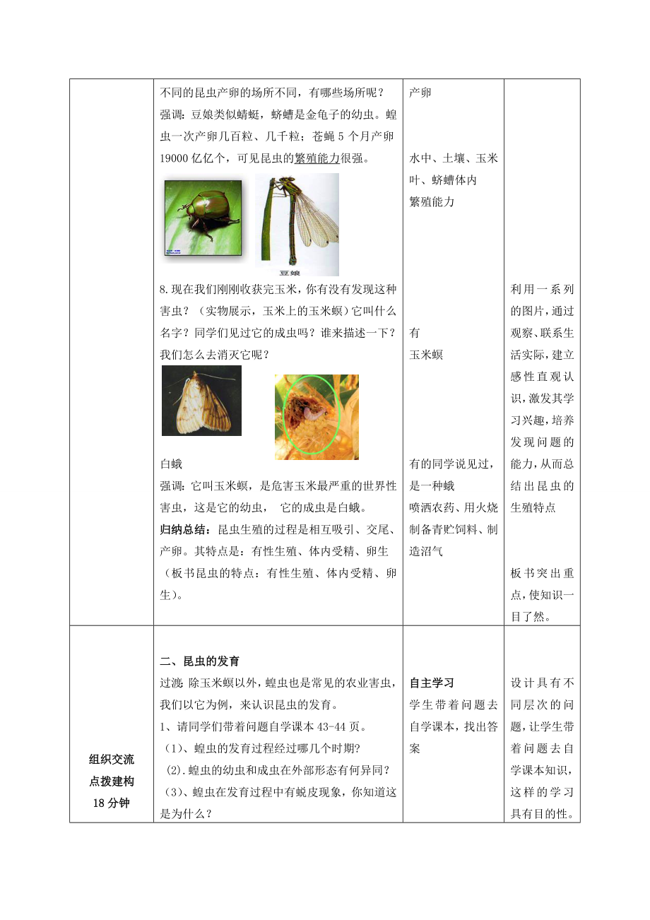 山东省枣庄市峄城区吴林街道中学八年级生物上册第四单元第二章第一节昆虫的生殖和发育教案济南版(2).doc