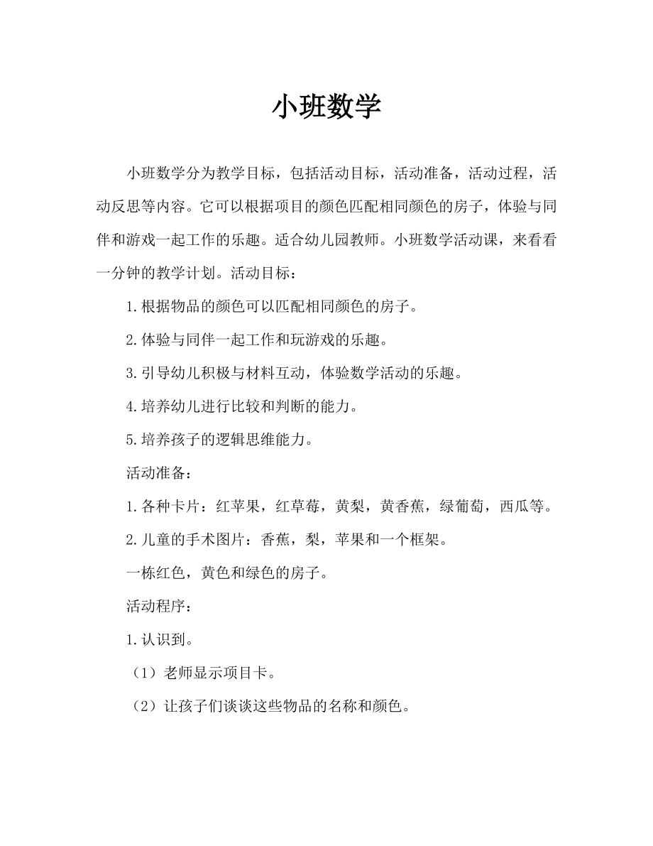 小班数学分一分教案反思(2).doc