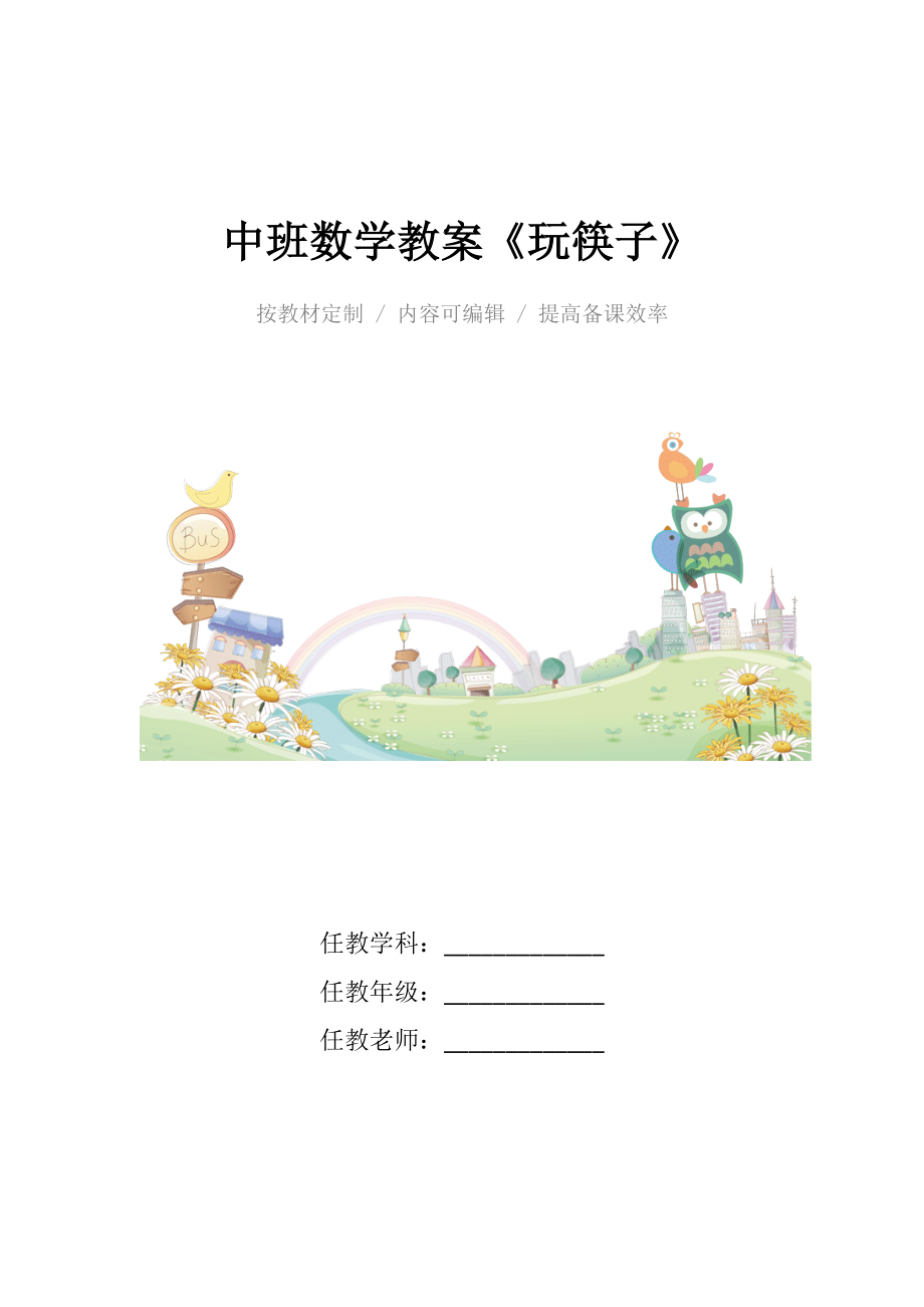 幼儿园中班数学教案《玩筷子》.docx