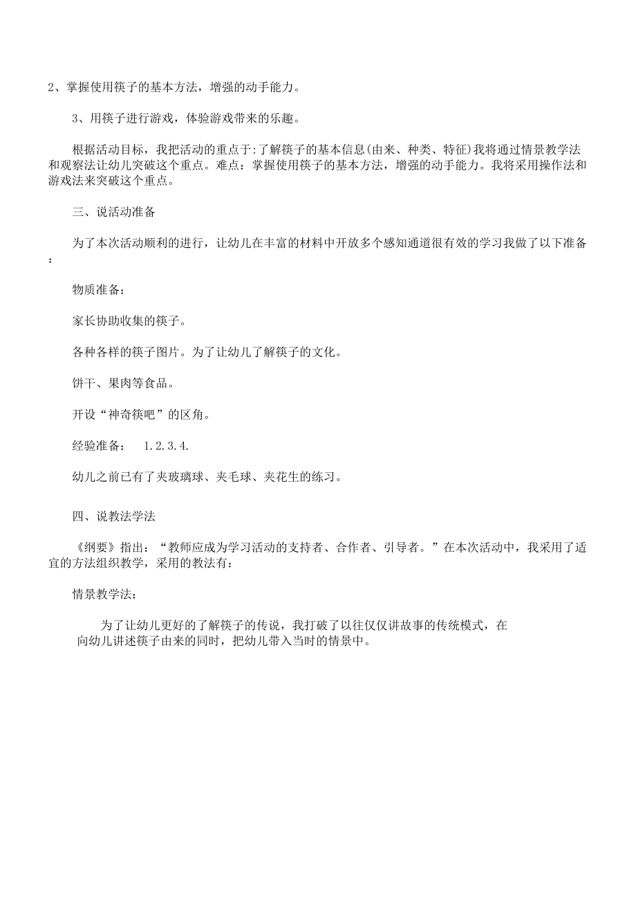 我会用筷子中班教案(3).doc