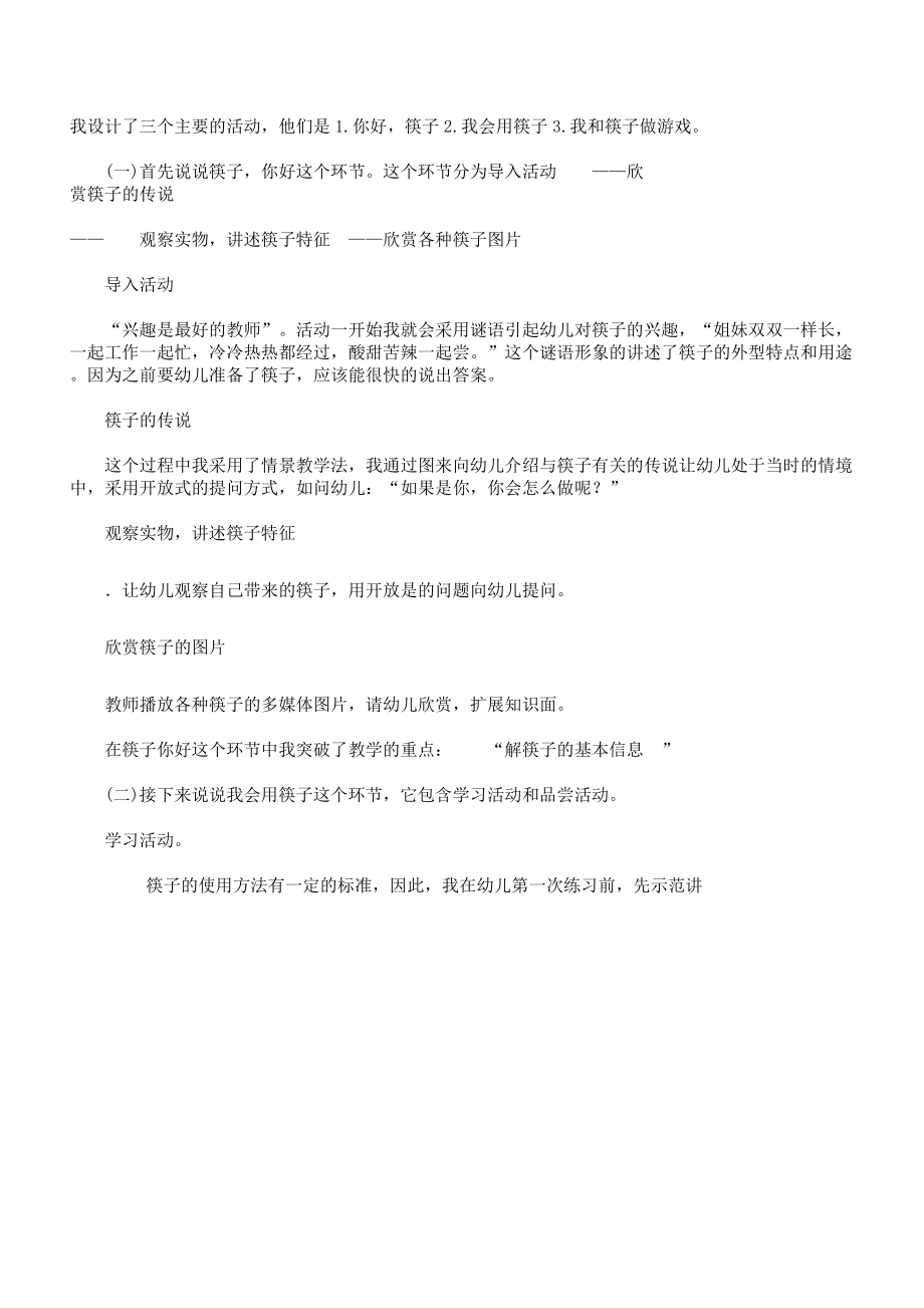 我会用筷子中班教案(3).doc