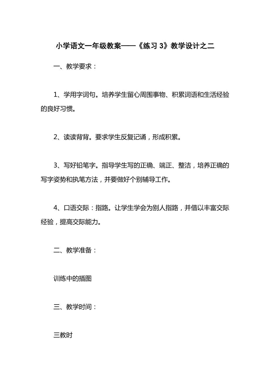 小学语文一年级教案——《练习3》教学设计之二.docx