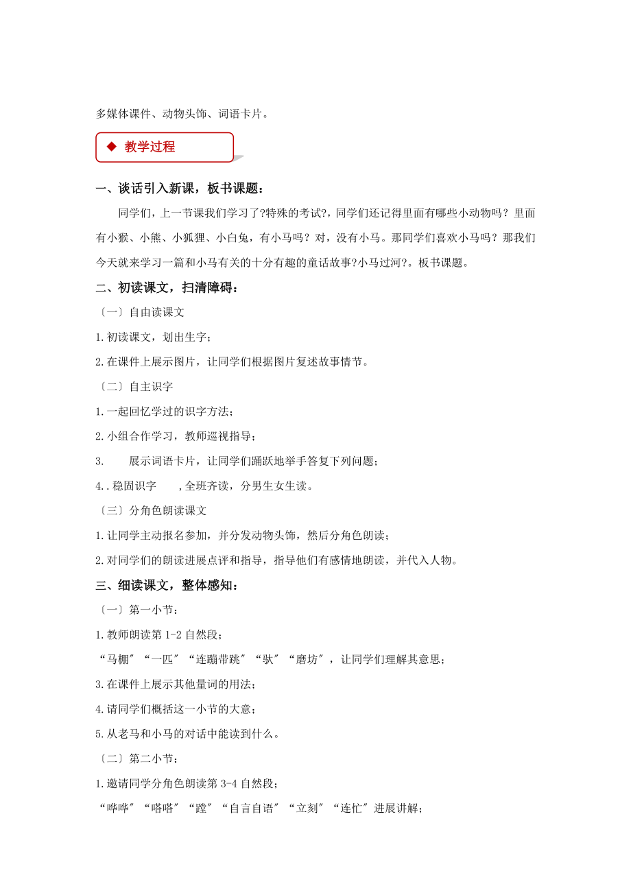 最新小学语文新北师大版二年级上册《小马过河》教学设计教案.doc