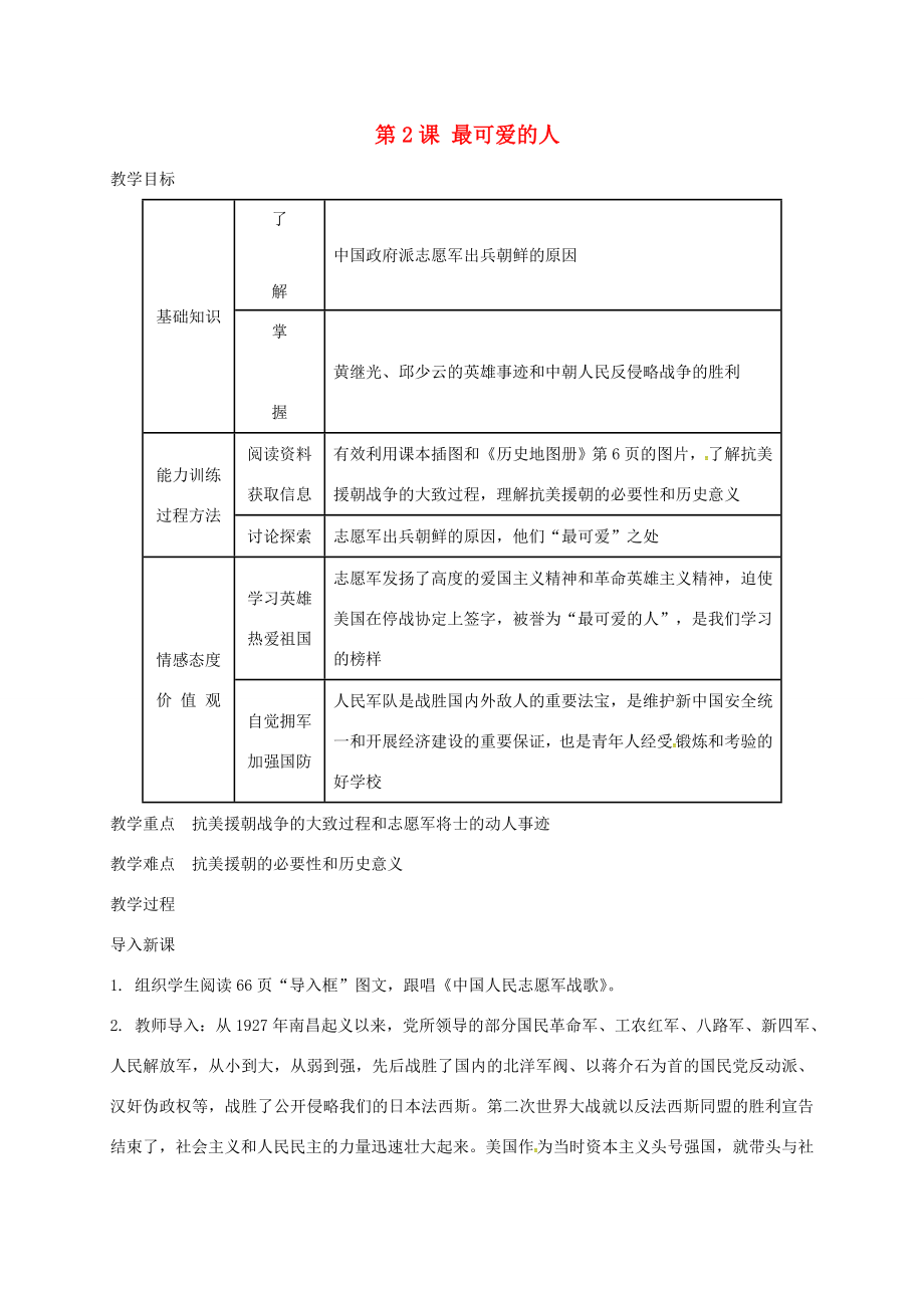 广东省汕头市八年级历史下册第2课《最可爱的人》教案新人教版新人教版初中八年级下册历史教案.doc