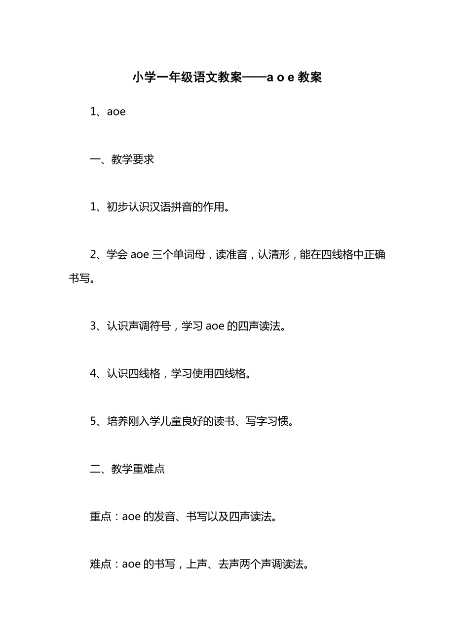 小学一年级语文教案——aoe教案.docx