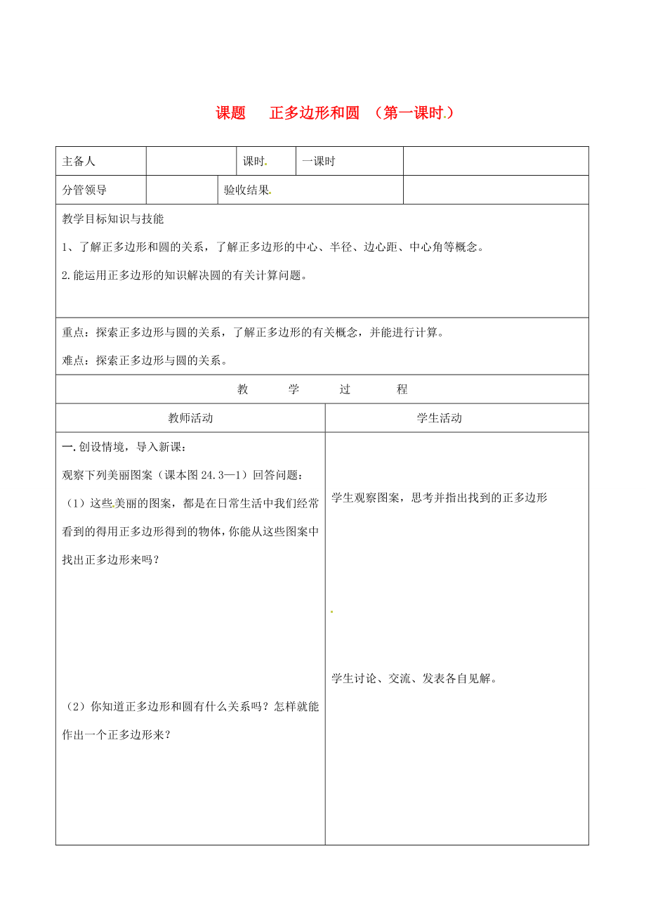 山东省郯城三中九年级数学《正多边形和圆》教案.doc