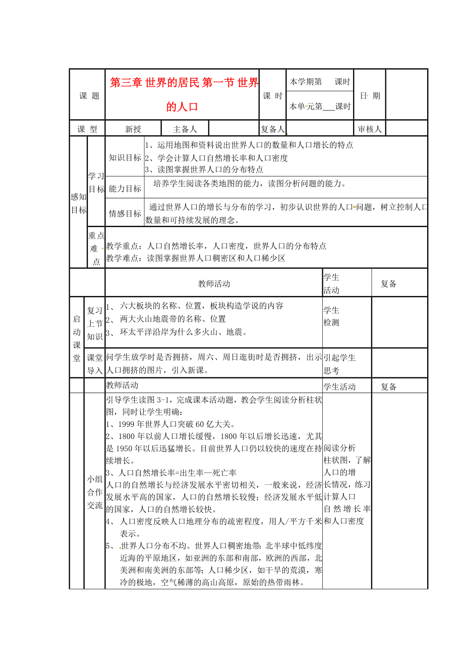 山东省邹平县实验中学七年级地理上册第三章世界的居民第一节世界的人口教案湘教版.doc