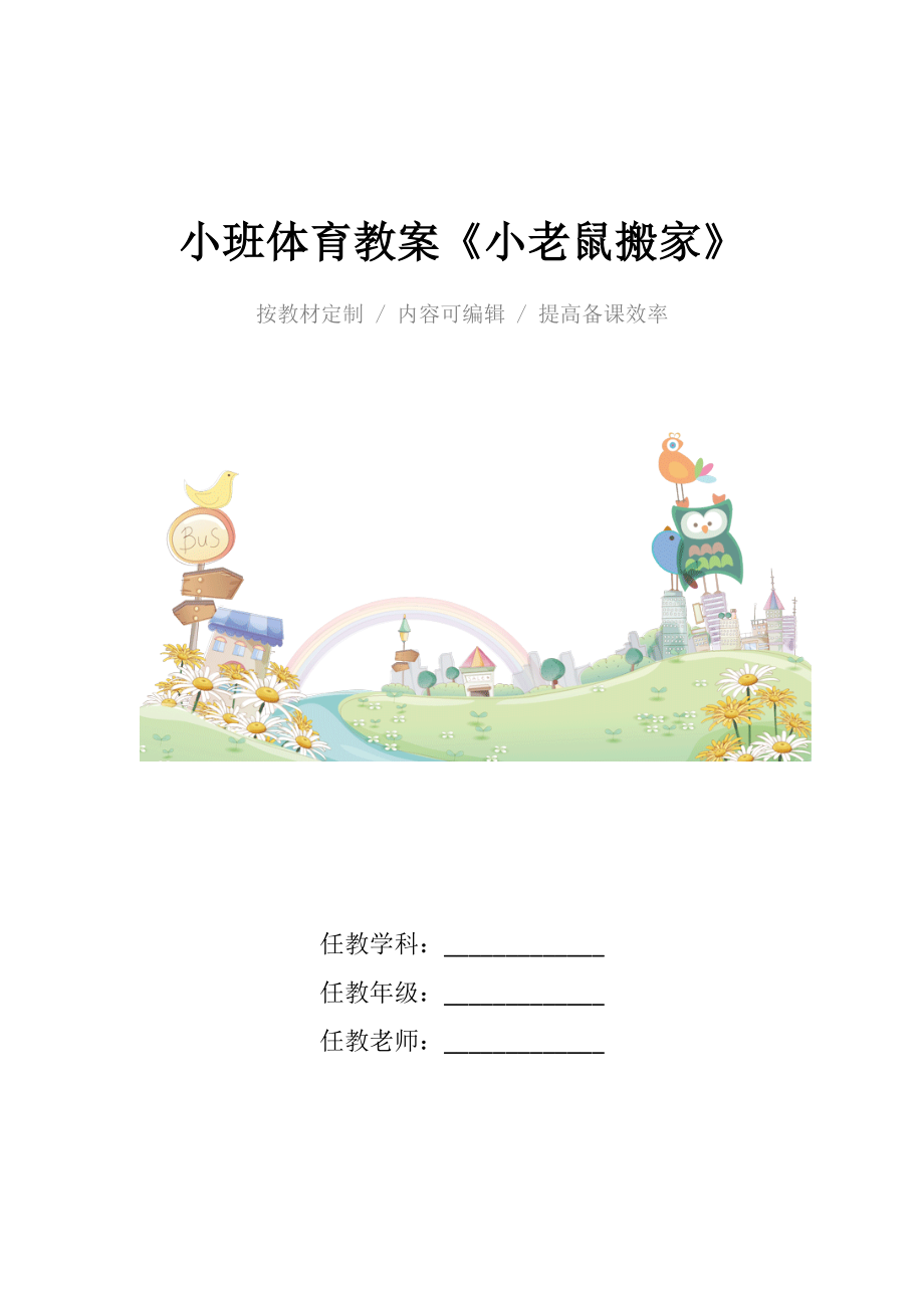 幼儿园小班体育教案《小老鼠搬家》(2).docx