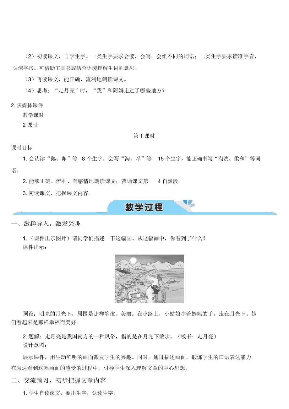 最新部编版语文四年级上册《走月亮》教案.doc