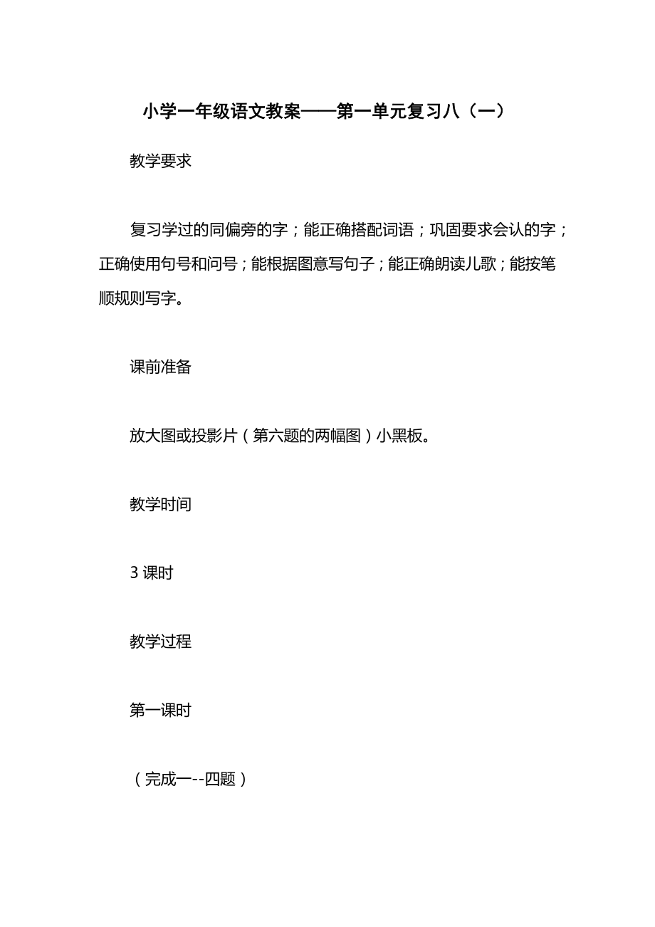 小学一年级语文教案——第一单元复习八（一）.docx