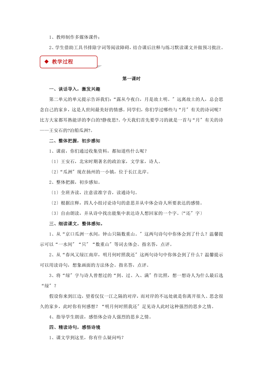 最新小学语文人教版五年级上册《泊船瓜洲》教学设计教案.doc