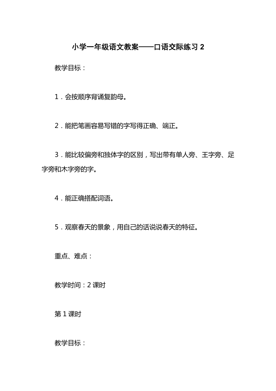 小学一年级语文教案——口语交际练习2.docx