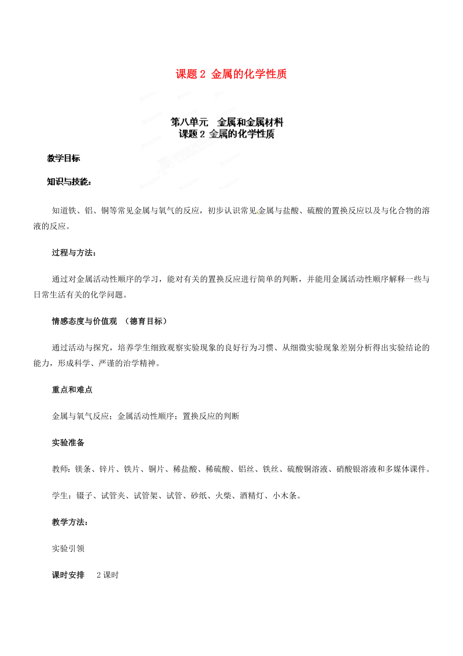 天津市梅江中学九年级化学下册第八单元金属和金属材料课题2金属的化学性质教案新人教版.doc