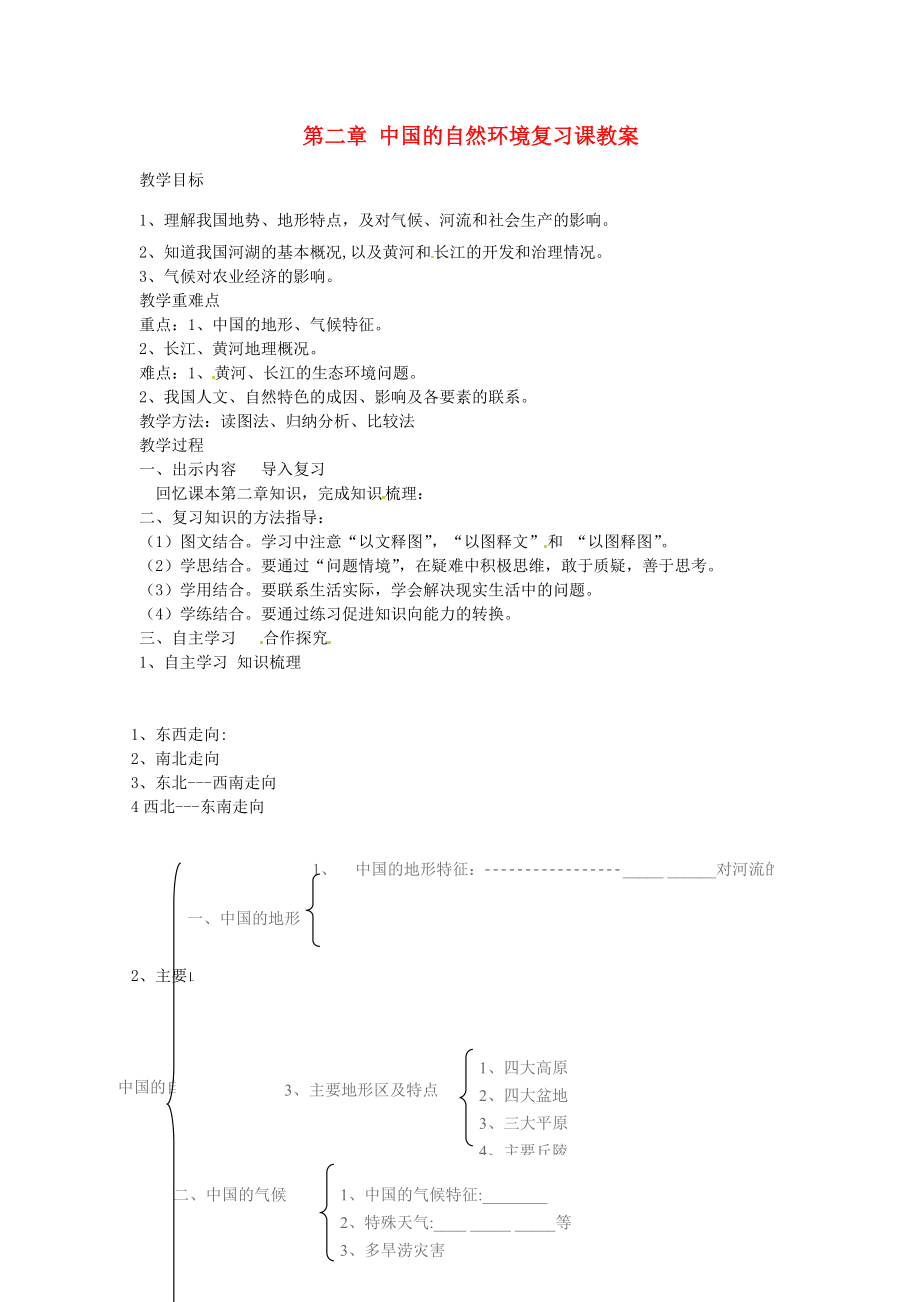 山东省肥城市石横镇初级中学八年级地理上册第二章中国的自然环境复习课教案新人教版.doc