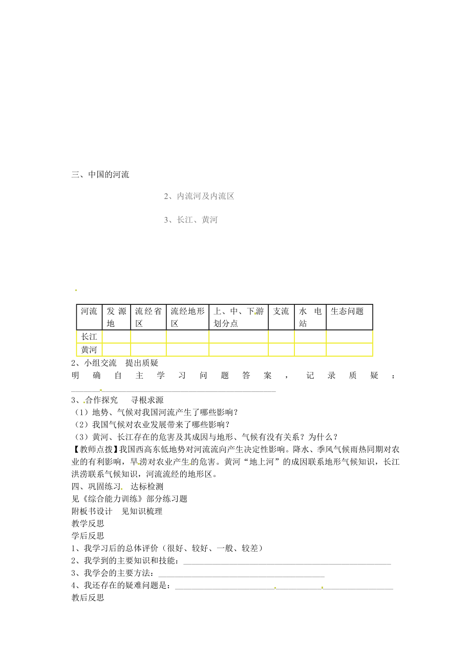 山东省肥城市石横镇初级中学八年级地理上册第二章中国的自然环境复习课教案新人教版.doc