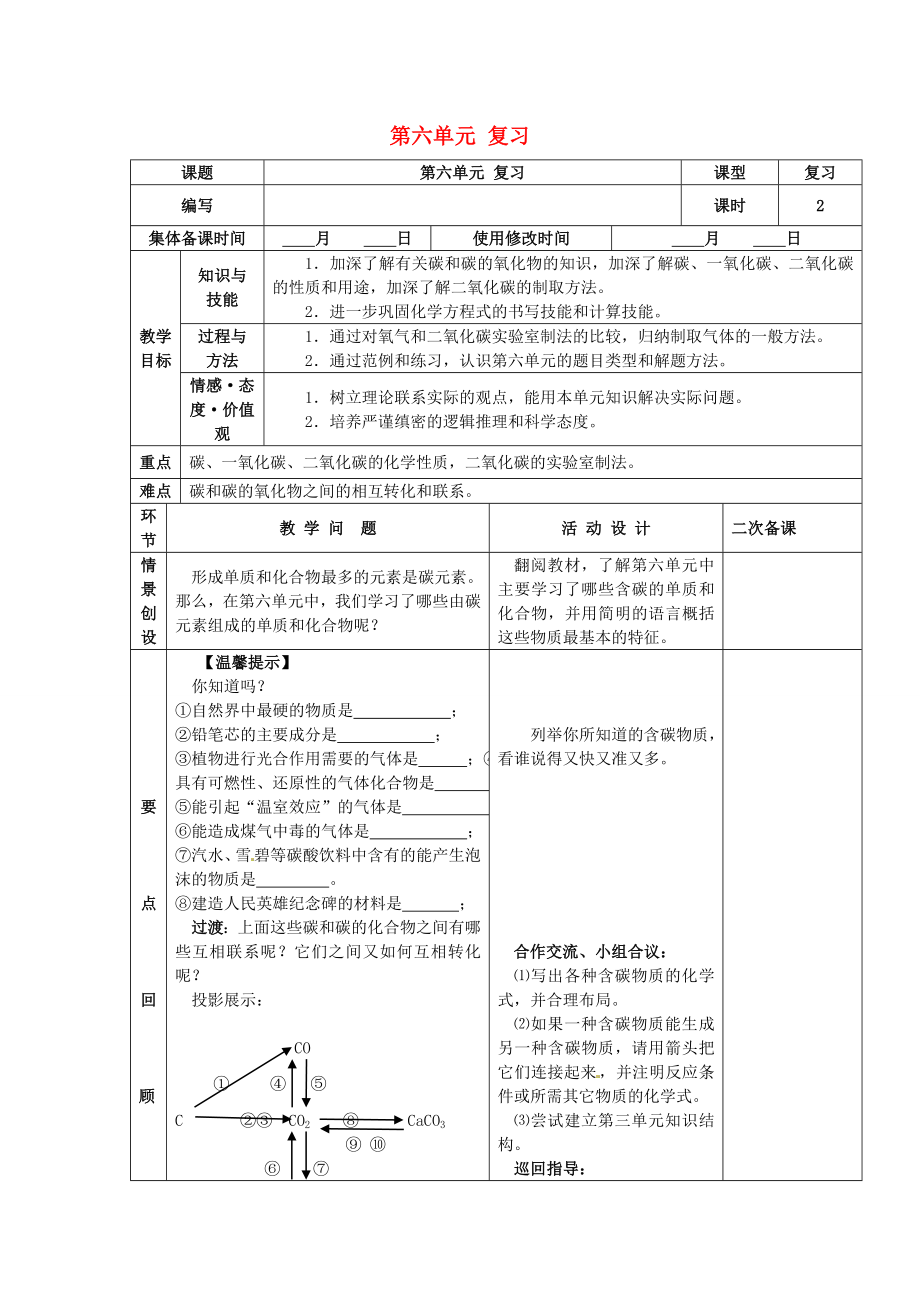 山东省郯城县郯城街道初级中学九年级化学上册第六单元复习教案新人教版.doc