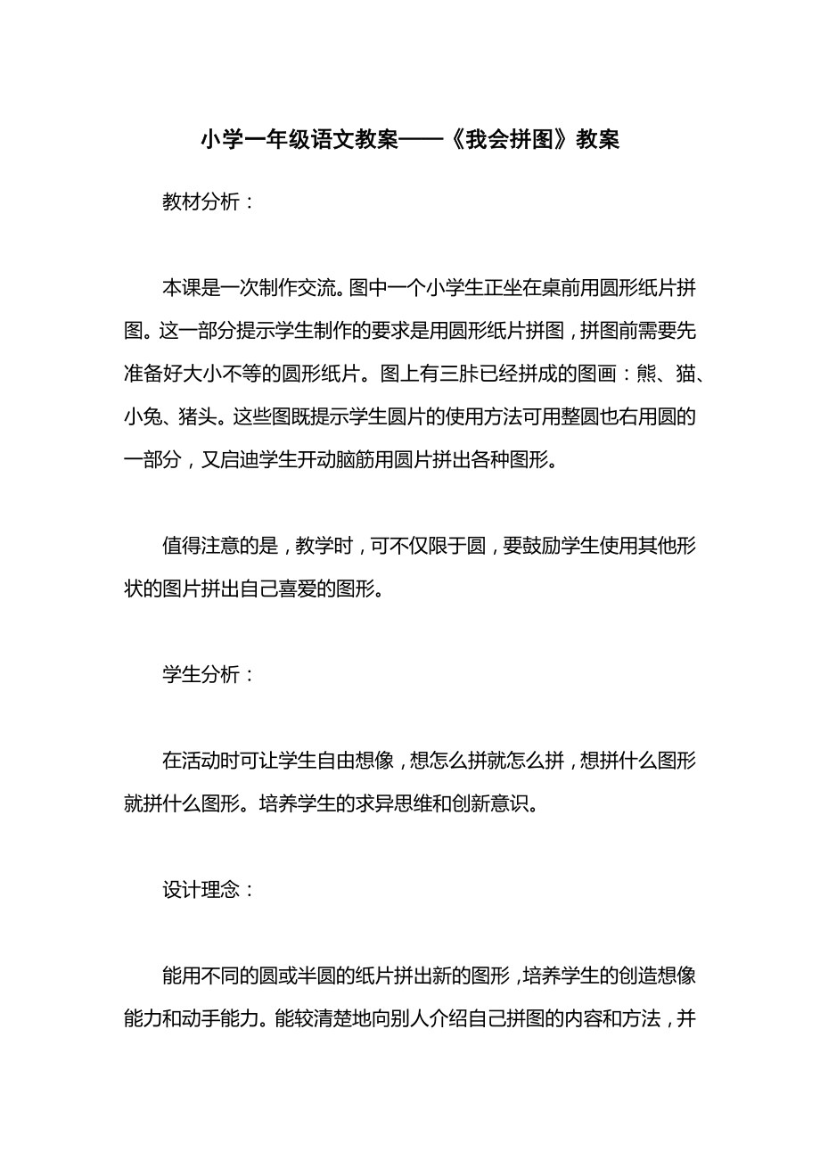 小学一年级语文教案——《我会拼图》教案.docx