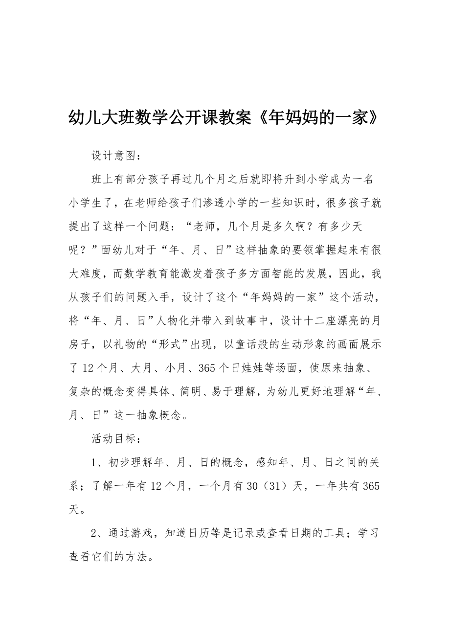 幼儿大班数学公开课教案《年妈妈的一家》.docx