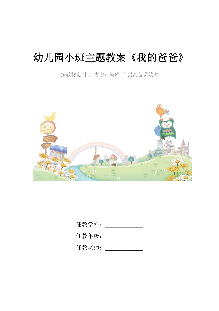 幼儿园小班主题教案《我的爸爸》.docx