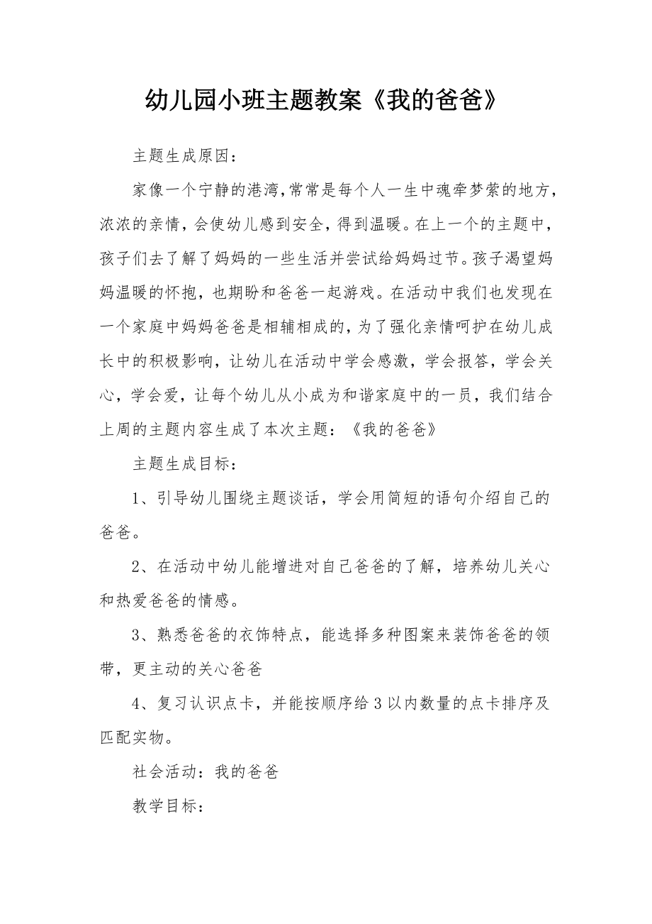 幼儿园小班主题教案《我的爸爸》.docx