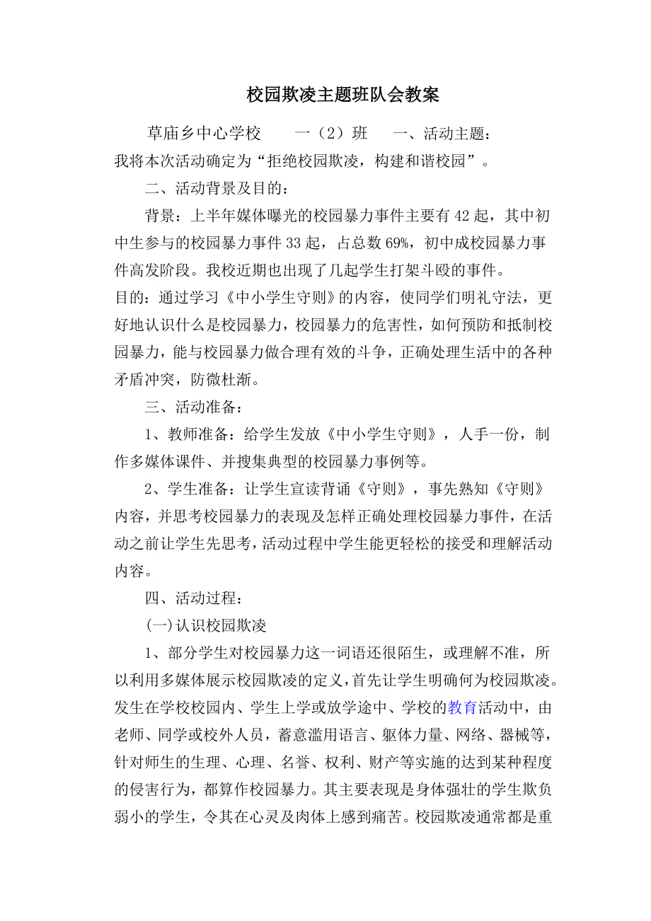 校园欺凌主题班队会教案(2).doc